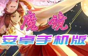 魔镜安卓版（Mirror安卓版）