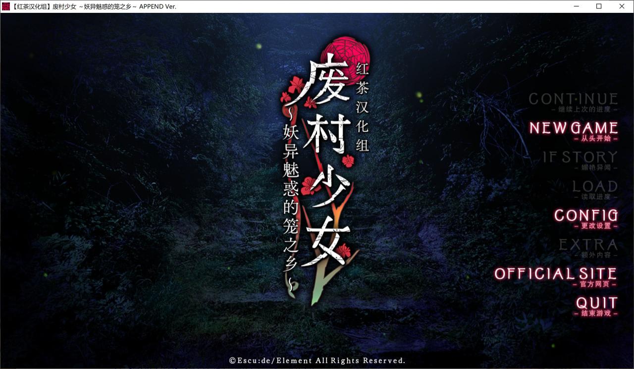 [大型ADV精翻汉化] 废村少女 ～妖异魅惑的笼之乡 精翻汉化版+全CG存档+DLC [4G百度]