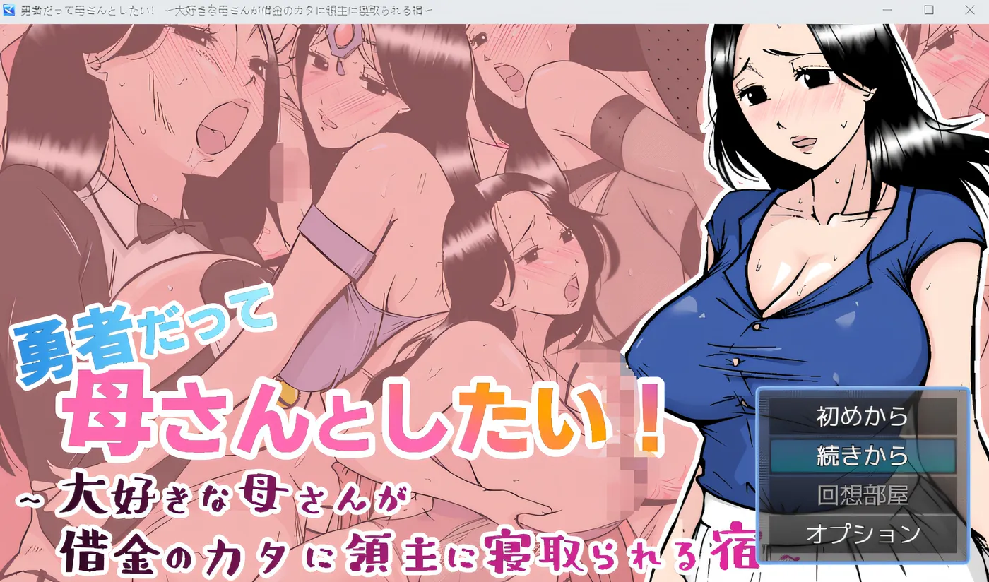 即使是勇者也想和妈妈在一起！勇者也想成为自己的母亲 勇者だって母さんとしたい! 〜大好きな母さんが借金のカタに領主に寝取られる宿 V1.0 AI汉化 [更新/403.8M]