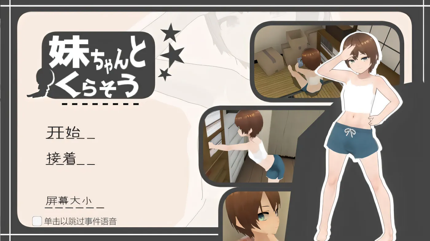 和妹妹一起生活吧 妹ちゃんとくらそう V1.8.1 AI汉化版 [新作/636.3M]