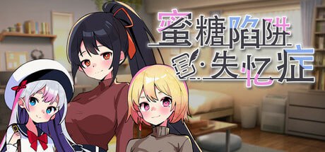 [SLG] STEAM官方中文+全CG  蜜糖陷阱：失忆症[2.3G]