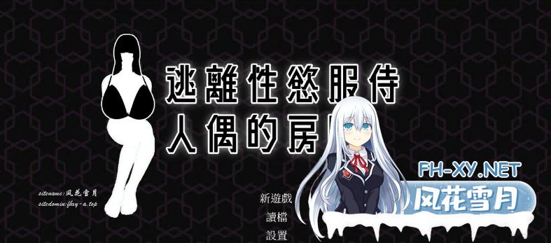 [解密互动SLG/汉化/动态]逃离性欲服侍人偶的房间V1.3.5 官方中文步兵版 [850M]