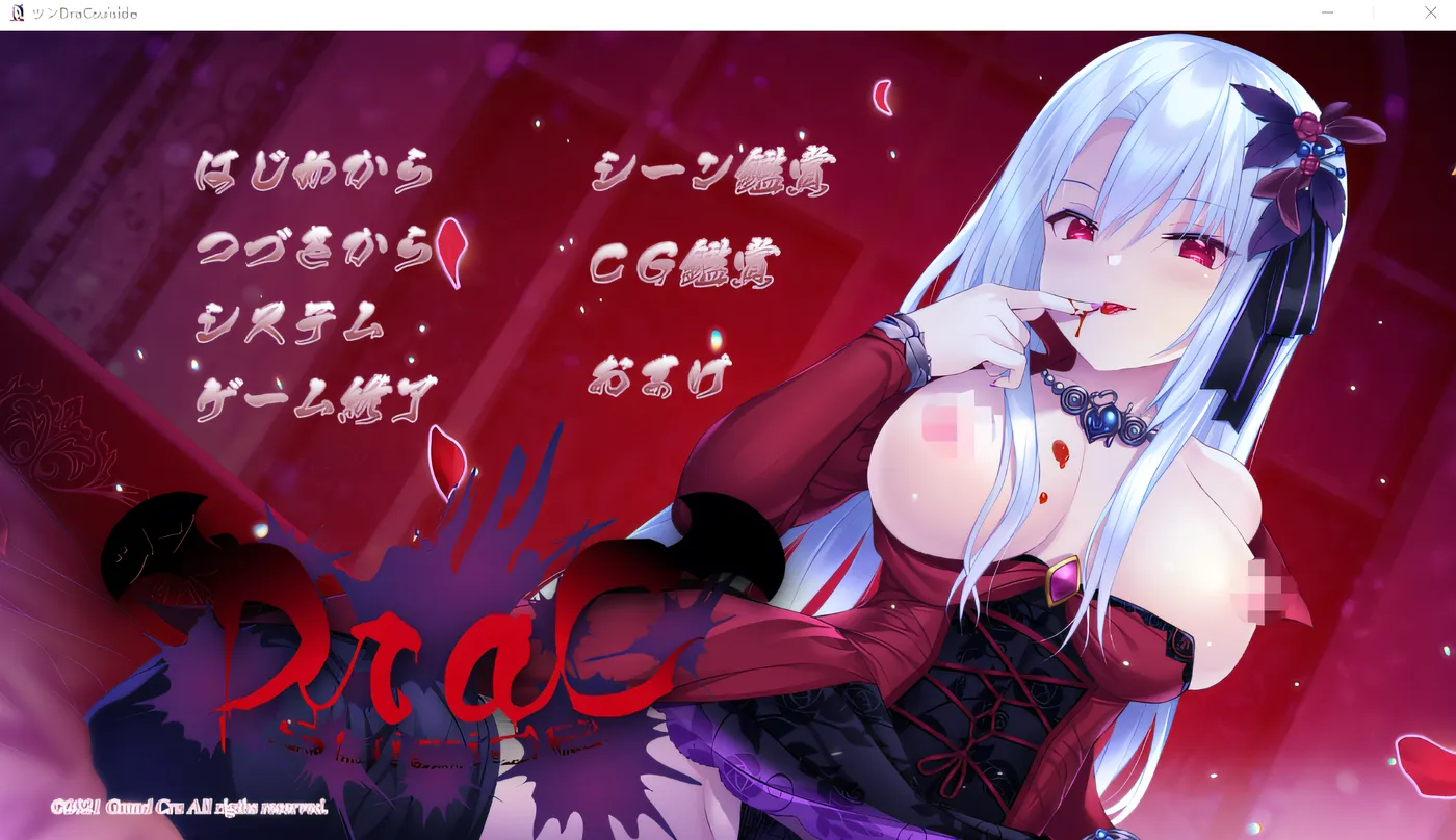 傲娇 DraC 自杀 ～吸精主人是超迷你美少女吸血鬼！？～ 云翻汉化版 [新作/1.5G]