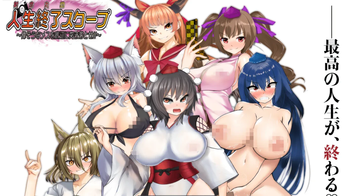 射命丸的人生终了独家新闻 ～把那副神气的女人踹到底层去！！～ Ver1.0 云翻汉化版 [新作/761.9M]