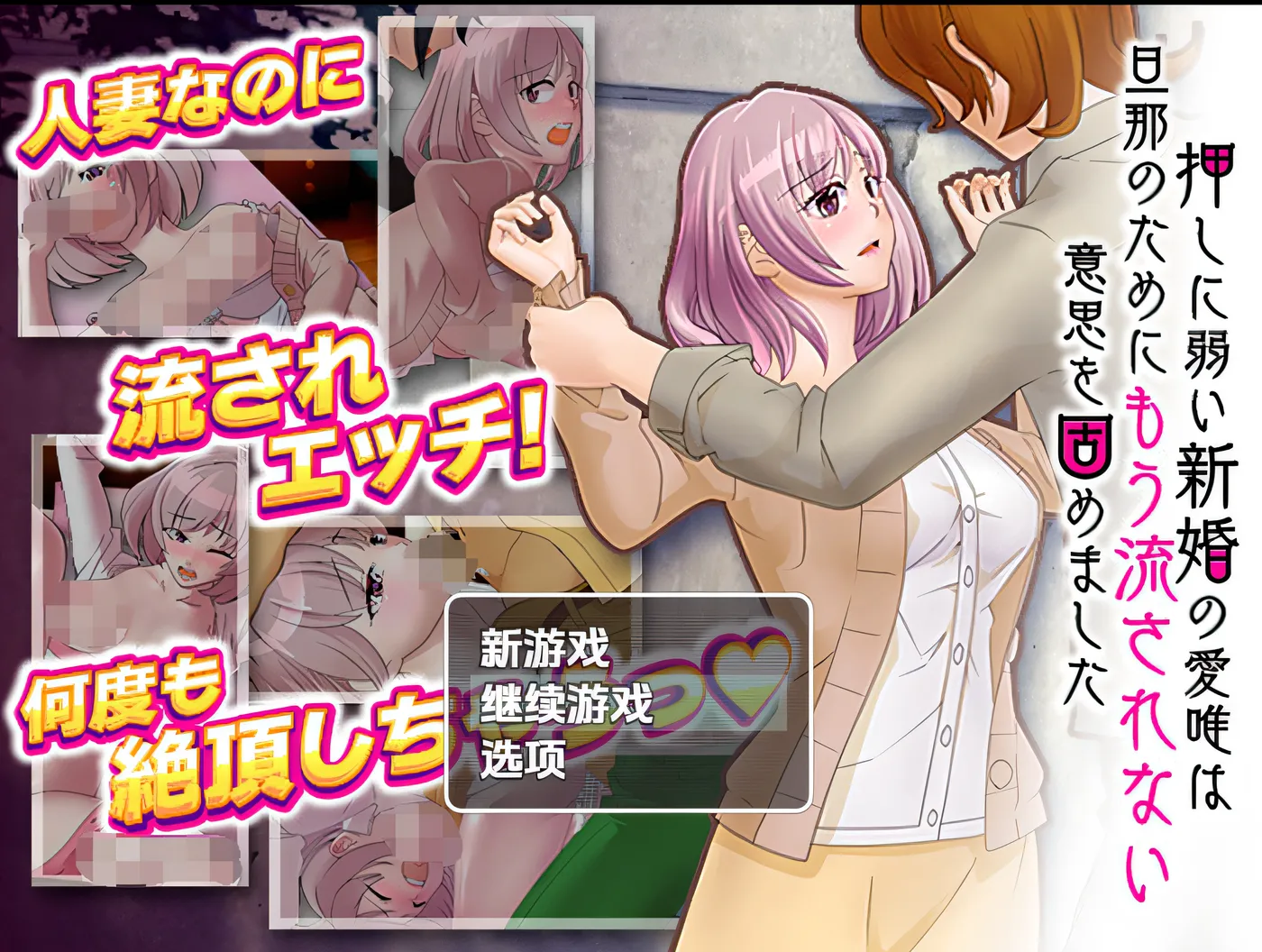 禁不住软磨硬泡的新婚妻子爱唯，为了丈夫也下定决心不再被人算计了。 云翻汉化版 [新作/430.2M]