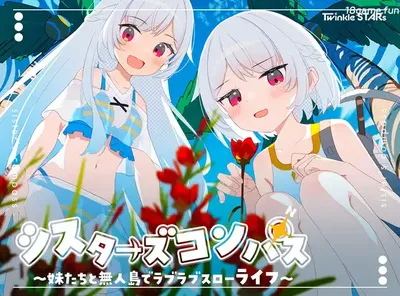 姐妹指南针~与妹妹们在无人岛上的甜蜜慢生活~挂载AI汉化版+存档 [新作/797.7M]