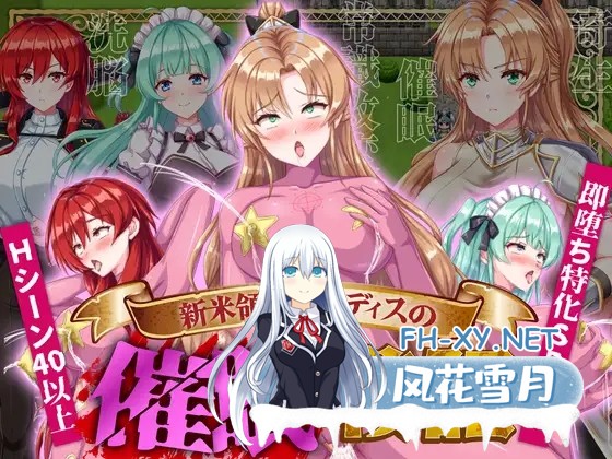 [RPG/AI汉化/新作/存档] 新米领主琳迪丝的催眠战记（新米領主リンディスの催眠戦記）[1.1G]