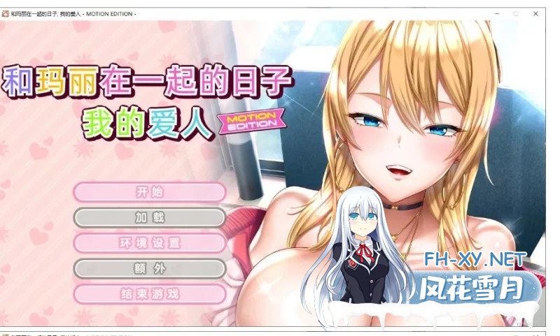 [ADV/中文]和玛丽在一起的日子, 我的爱人 – MOTION EDITION -官方中文版+全CG存档[2.1G]