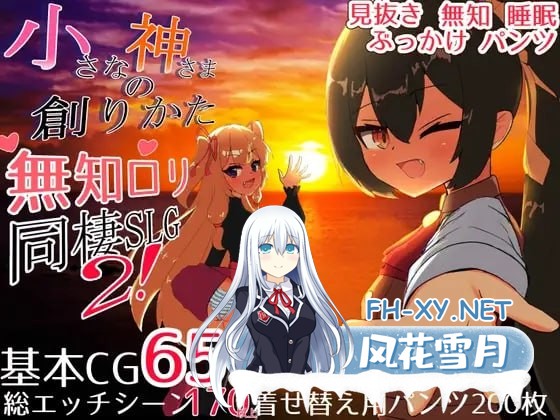 [SLG] 精翻汉化版  小小神明的创造法      小さな神さまの創りかた