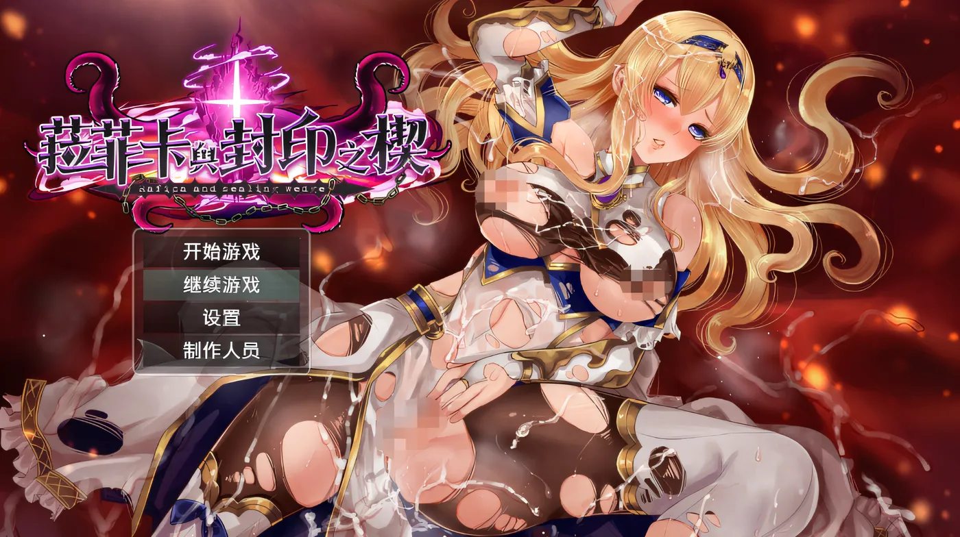 菈菲卡与封印之楔Ver1.0.1 官方中文步兵版+存档 [更新/878.9M]