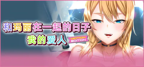 和玛丽在一起的日子, 我的爱人 – MOTION EDITION – 官方中文版+全CG存档 [新作/1.9G]