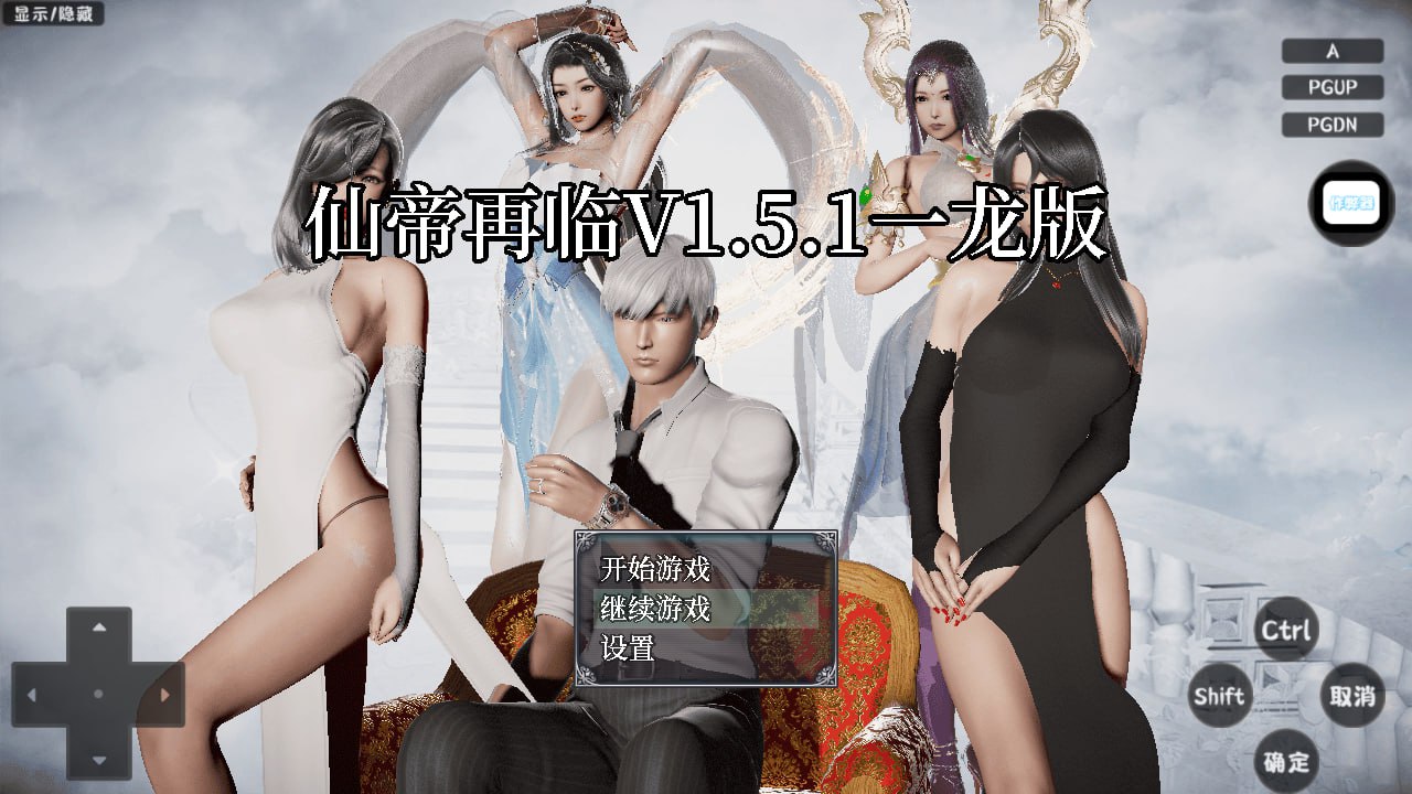 [RPG/PC/安卓]仙帝再临：人界  v1.51 官方中文版[5G]