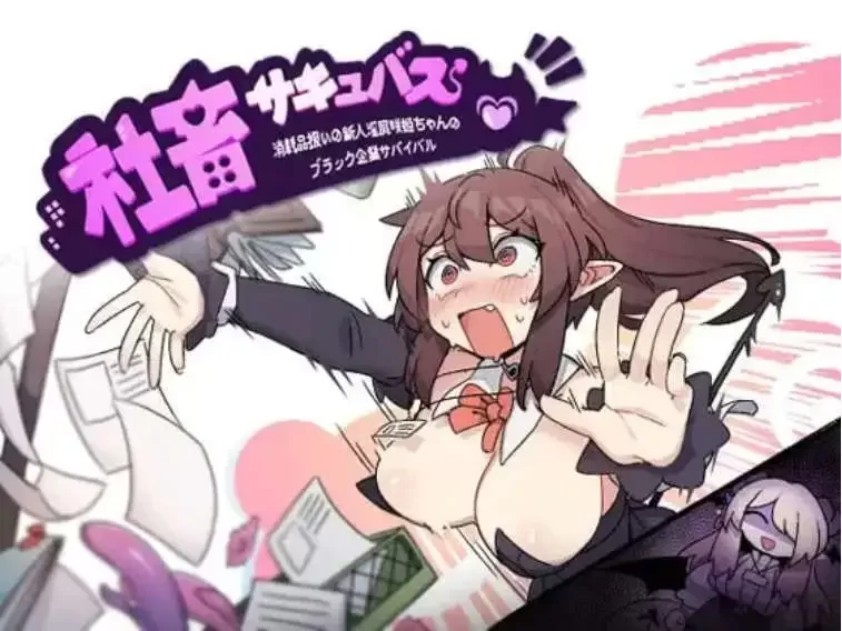 ][精品RPG/中文]社畜魅魔 官方中文步兵版+存档[新作][1.4G]