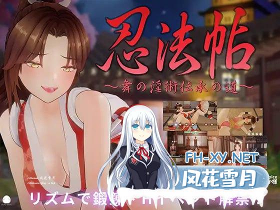 [3D/PC]忍法帖 ～舞之淫术传承之道～ #忍法帖 ～舞の淫術伝承の道～ 官方中文版[4G]