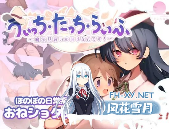 [SLG/PC]魔法使・触摸・生活 #うぃっち・たっち・らいふ AI汉化版[600M]