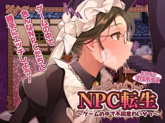 新作[探索RPG/奇幻] NPC转生～在游戏中的非自愿猥亵～ NPC転生~ゲームの中で不同意わいせつ~ 内嵌AI汉化版+存档 [260M]