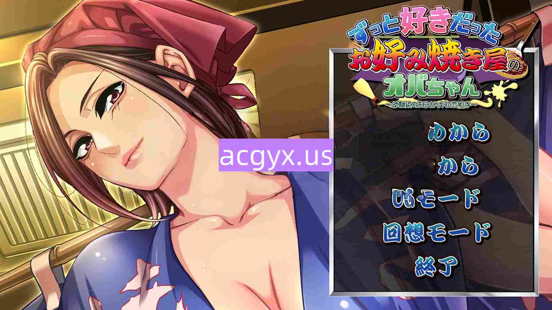 新作[日式ADV/初恋] 暗恋已久的大阪烧店老板娘 ～初恋竟是青梅竹马的母亲～ ずっと好きだったお好み焼き屋のオバちゃん ～幼馴染のお母さんが初恋相手～ AI汉化版+全CG存档 [490M]