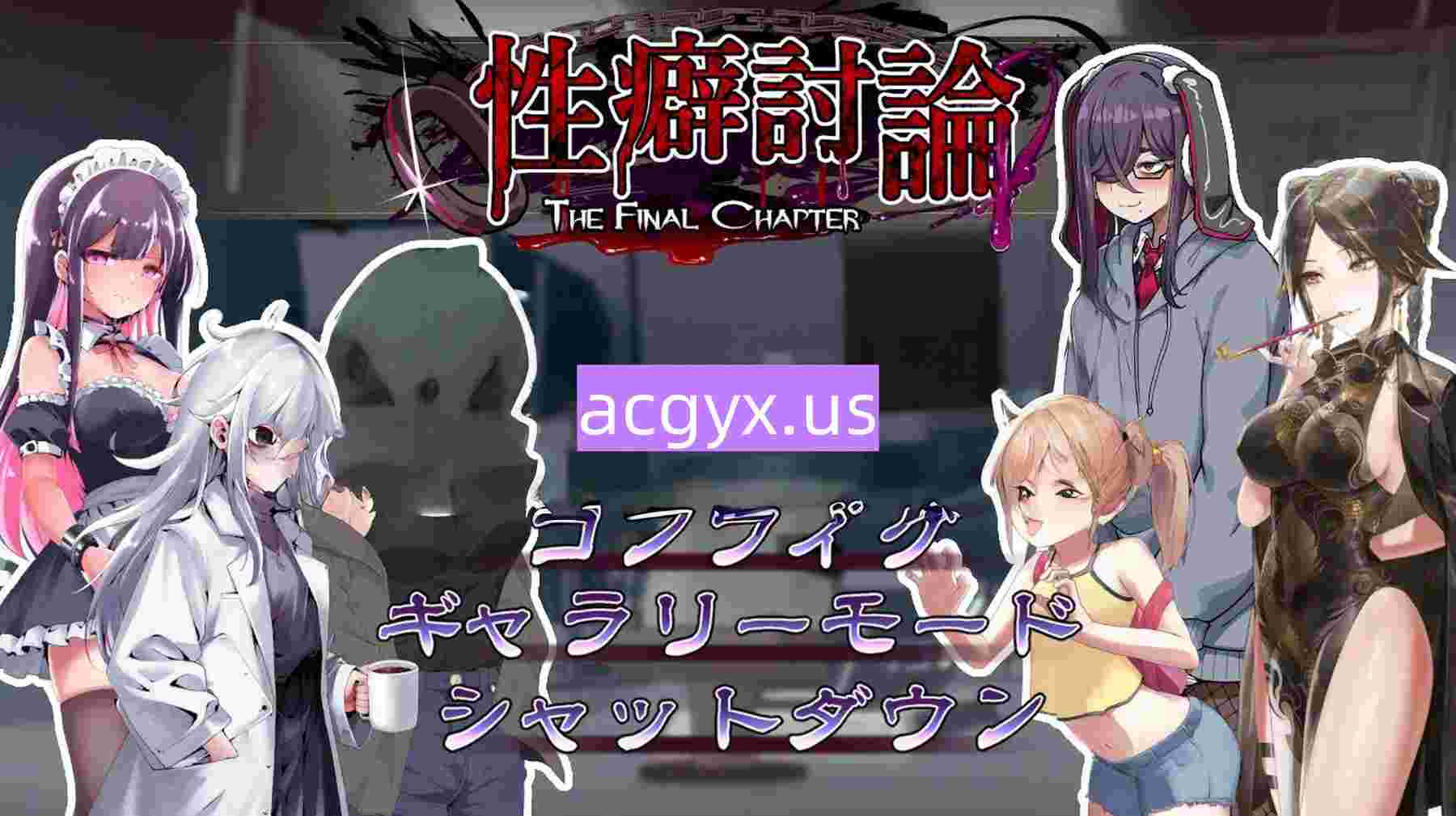 新作[日式ADV/性癖] 性癖讨论～最终章～ 性癖討論～The Final Chapter～ 正式版 [2.90G]